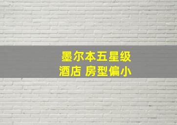 墨尔本五星级酒店 房型偏小